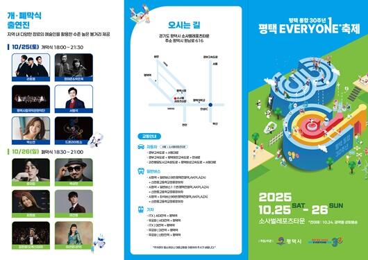 평택시, 통합 30주년 기념 ‘EVERYONE 축제’ 개최
